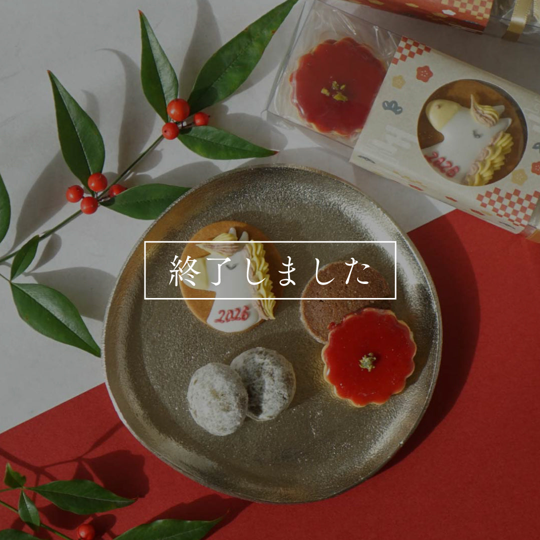 フールセック 迎春