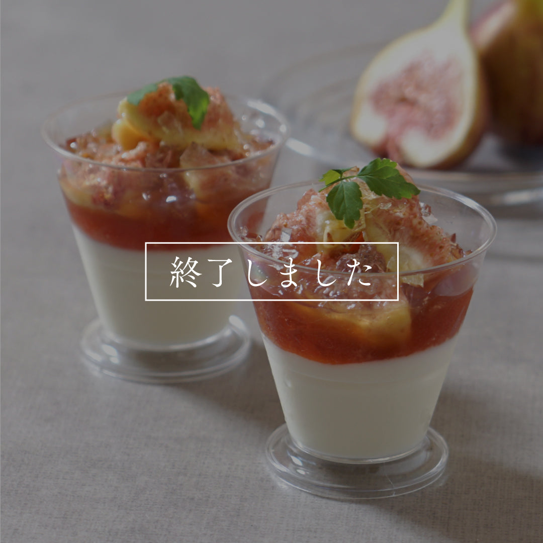 いちじくのパンナコッタ　アトリエディモワ