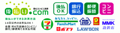 後払い.com 14日以内のお支払いOK！全国約6万店舗のコンビニ、銀行、郵便局でお支払い可能