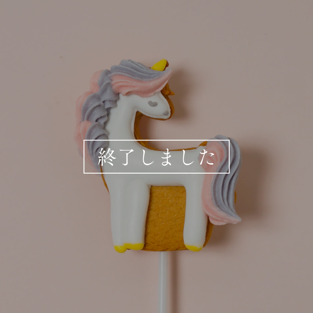 ユニコーンのアイシングクッキー　アトリエディモワ