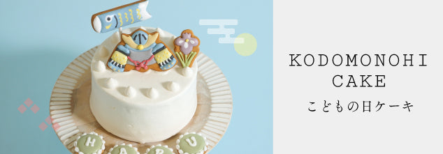 こどもの日　アトリエディモワ　クッキー缶　クッキーボックス　アイシングクッキー